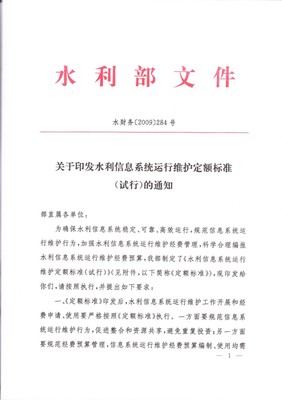 關于印發《水利信息系統運行維護定額標準(試行)》的通知(水財務[2009]284號)解讀