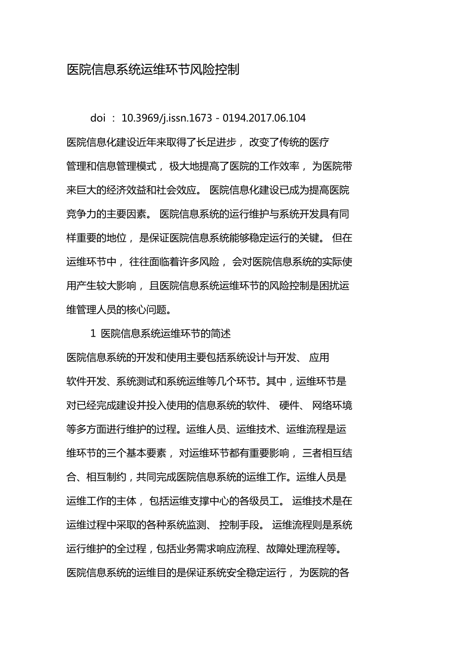 醫院信息系統運維服務中的風險控制策略